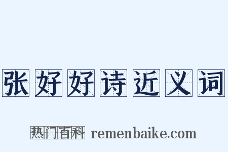 张好好诗近义词是什么意思的图片